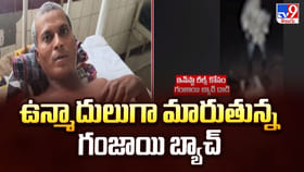 ఉన్మాదులుగా మారుతున్న గంజాయి బ్యాచ్