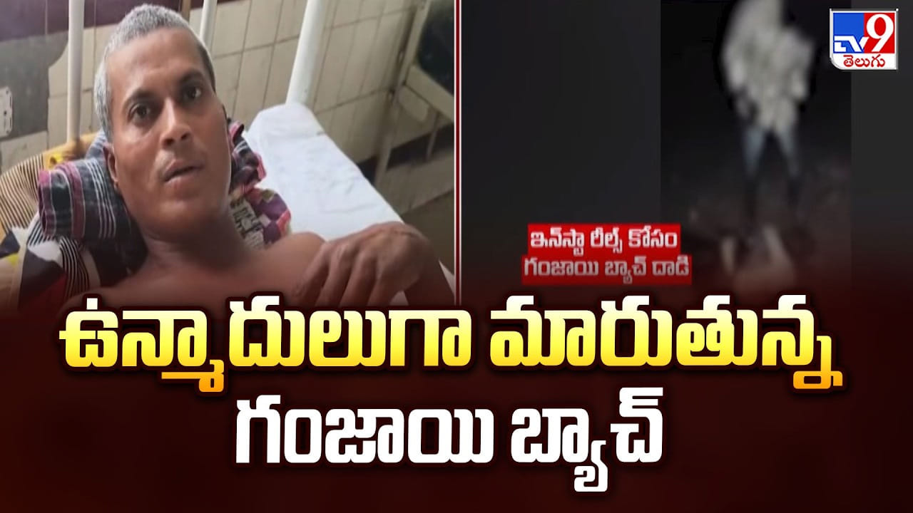 Warangal: ఉన్మాదులుగా మారుతున్న గంజాయి బ్యాచ్ Warangal: ఉన్మాదులుగా మారుతున్న గంజాయి బ్యాచ్