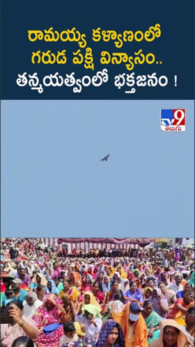 రామయ్య కళ్యాణం వేళ అద్భుతం.. గరుడ పక్షి విన్యాసం