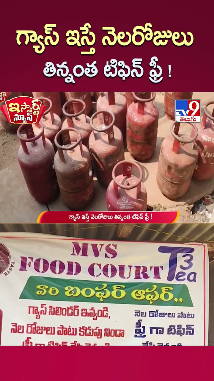 గ్యాస్ ఇస్తే నెలరోజులు తిన్నంత టిఫిన్ ఫ్రీ