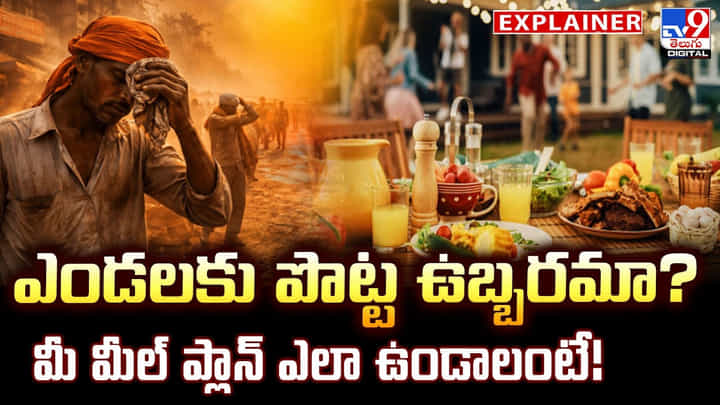 ఎండలకు పొట్ట ఉబ్బరమా ?? మీ మీల్ ప్లాన్ ఎలా ఉండాలంటే !! ఎండలకు పొట్ట ఉబ్బరమా ?? మీ మీల్ ప్లాన్ ఎలా ఉండాలంటే !!