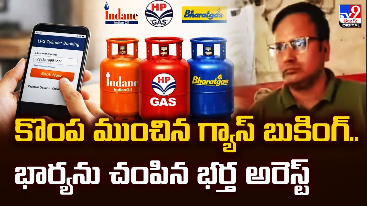 కొంప ముంచిన గ్యాస్‌ బుకింగ్‌.. భార్యను చంపిన భర్త అరెస్ట్‌