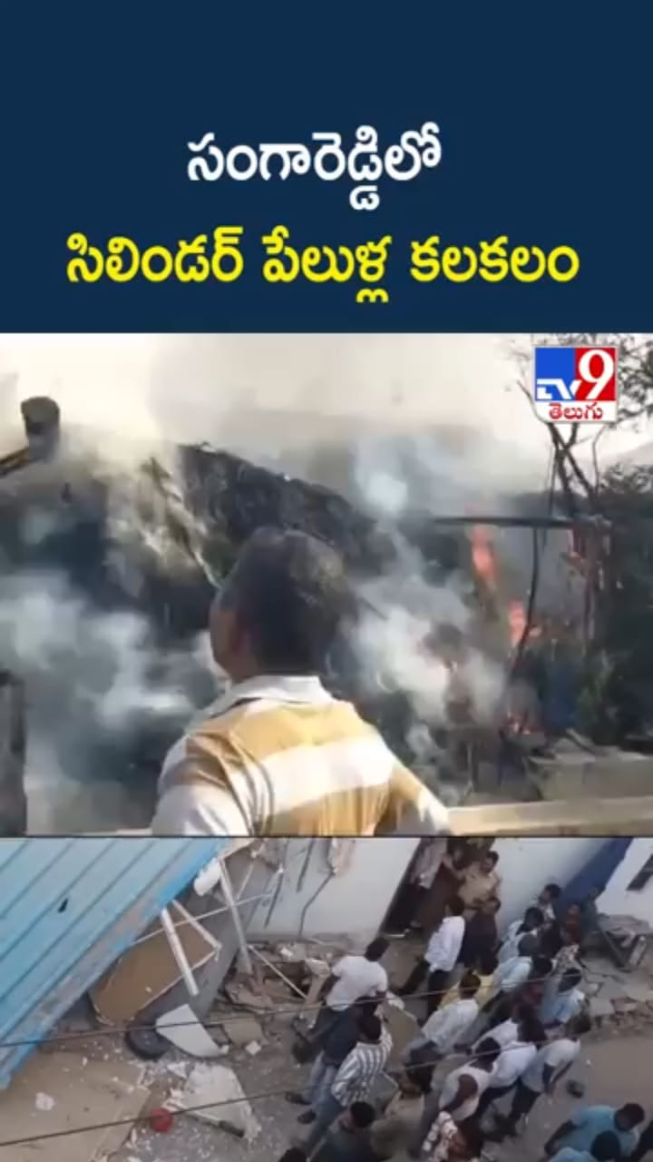వామ్మో.. సంగారెడ్డిలో గ్యాస్ సిలిండర్ పేలుళ్ల కలకలం