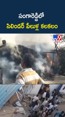 వామ్మో.. సంగారెడ్డిలో గ్యాస్ సిలిండర్ పేలుళ్ల కలకలం