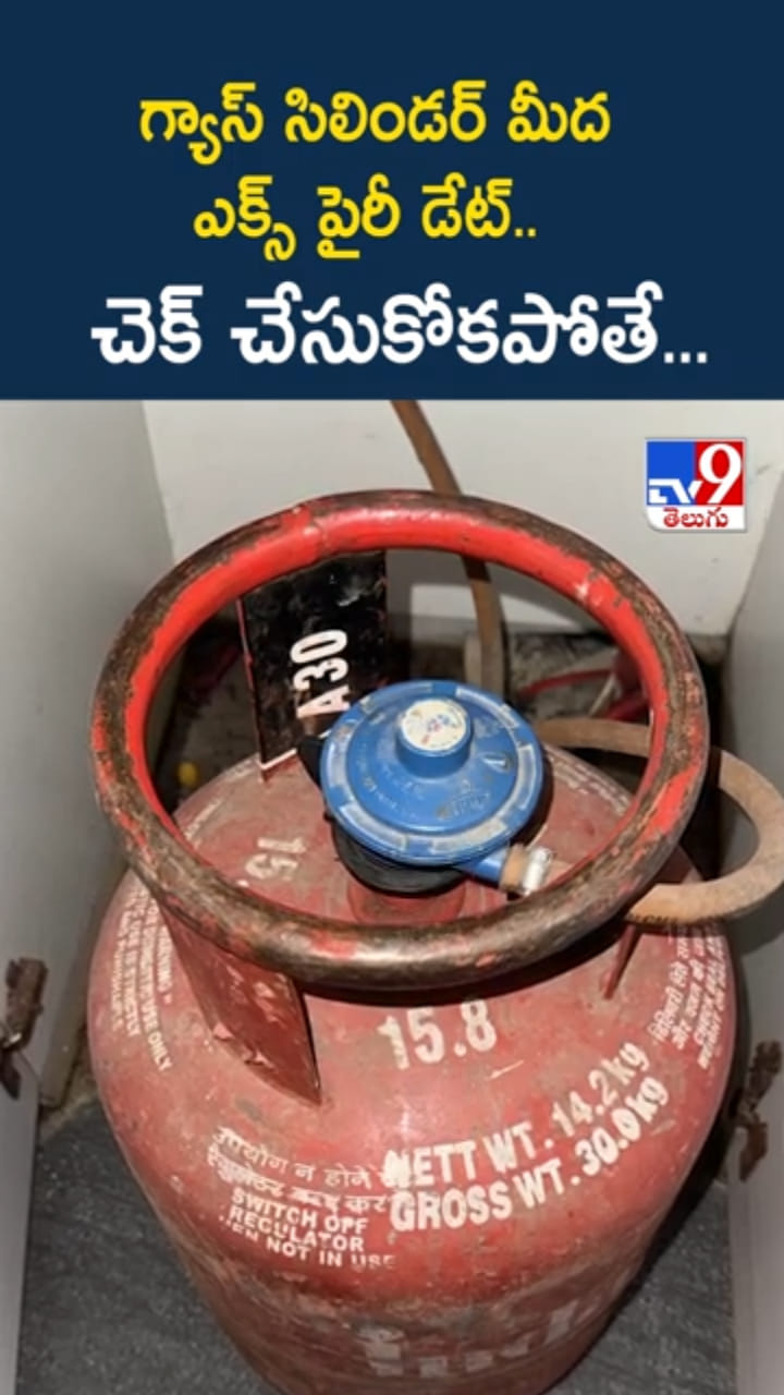 గ్యాస్ సిలిండర్ మీద ఎక్స్‌పైరీ డేట్.. దీని గురించి తెలుసా..?