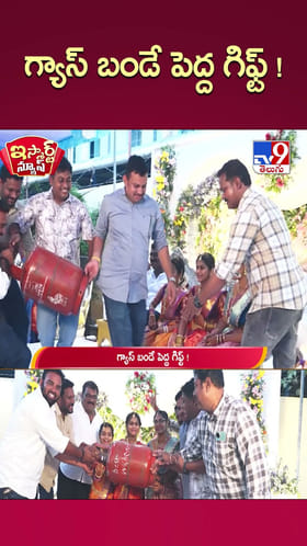 వేడుకలో గ్యాస్ బండే పెద్ద గిఫ్ట్‌