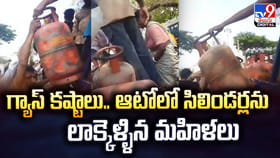గ్యాస్‌ కష్టాలు.. ఆటోలో సిలిండర్లను లాక్కెళ్ళిన మహిళలు