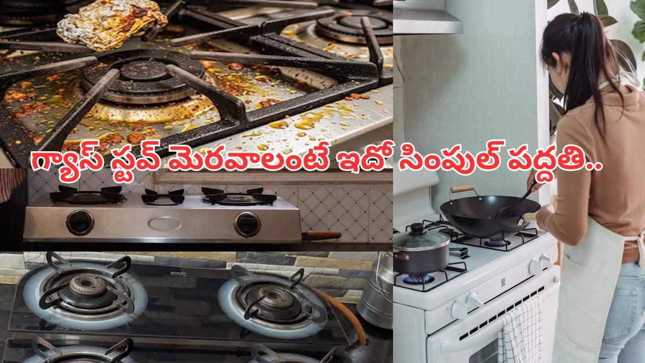 గ్యాస్ స్టవ్ మంట తక్కువగా వస్తుందా..? ఇలా క్లీన్ చేస్తే చాలు 10 నిమిషాల్లోనే..