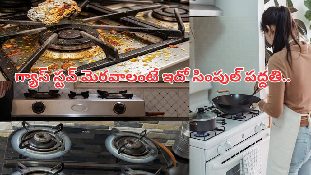 గ్యాస్ స్టవ్ మంట తక్కువగా వస్తుందా..? ఇలా క్లీన్ చేస్తే చాలు 10 నిమిషాల్లోనే..