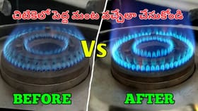 గ్యాస్టవ్ మంట చిన్నగా వస్తుందా..? ఇలా చేస్తే చిటికెలో పెద్ద మంట..