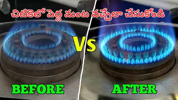 గ్యాస్ స్టవ్ మంట చిన్నగా.. తక్కువగా వస్తుందా..? ఇలా చేస్తే చిటికెలో పెద్ద మంట..