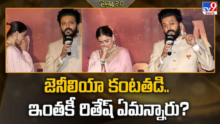 జెనీలియా కంటతడి.. ఇంతకీ రితేష్ ఏమన్నారు? జెనీలియా కంటతడి.. ఇంతకీ రితేష్ ఏమన్నారు?