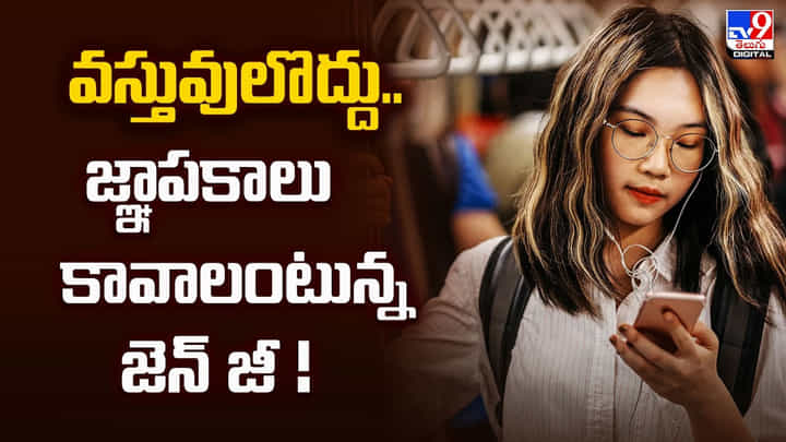 వస్తువులొద్దు.. జ్ఞాపకాలు కావాలంటున్న జెన్ జీ వస్తువులొద్దు.. జ్ఞాపకాలు కావాలంటున్న జెన్ జీ