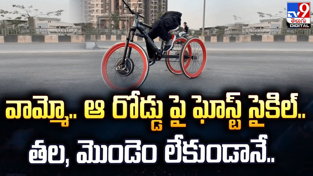 వామ్మో.. ఆ రోడ్డు పై ఘోస్ట్ సైకిల్‌.. తల, మొండెం లేకుండానే..
