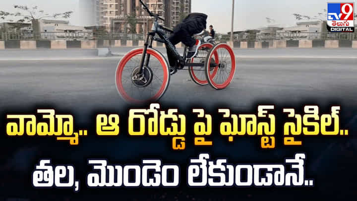 వామ్మో.. ఆ రోడ్డు పై ఘోస్ట్ సైకిల్.. తల, మొండెం లేకుండానే.. వామ్మో.. ఆ రోడ్డు పై ఘోస్ట్ సైకిల్.. తల, మొండెం లేకుండానే..