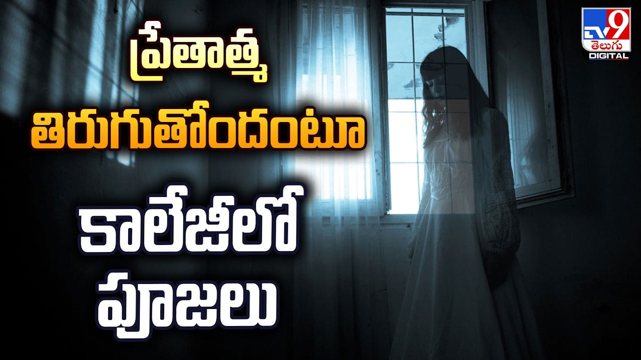 ప్రేతాత్మ తిరుగుతోందంటూ కాలేజీలో పూజలు ప్రేతాత్మ తిరుగుతోందంటూ కాలేజీలో పూజలు