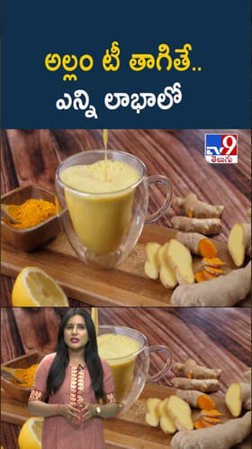 అల్లం టీ మ్యాజిక్..తాగితే శరీరానికి డబుల్ బెనిఫిట్స్!