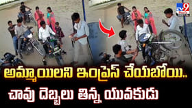 అమ్మాయిలని ఇంప్రెస్ చేయబోయి.. చావు దెబ్బలు తిన్న యువకుడు