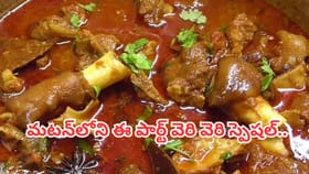 సూపరంటే సూపర్.. మటన్‌లోని ఈ పార్ట్ రహాస్యం ఇదే..