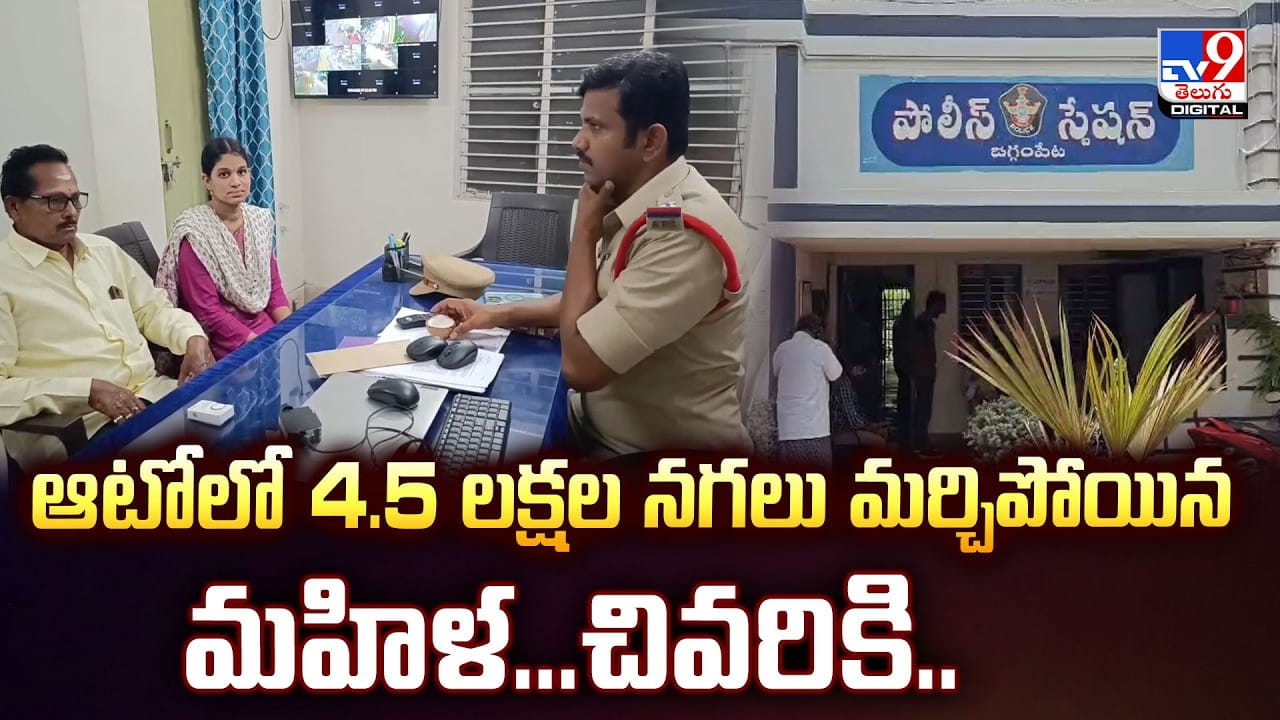 ఆటోలో  4.5 లక్షల నగలు మర్చిపోయిన మహిళ.. చివరికి..