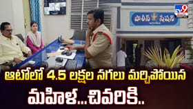 ఆటోలో 4.5 లక్షల నగలు మర్చిపోయిన మహిళ.. చివరికి..