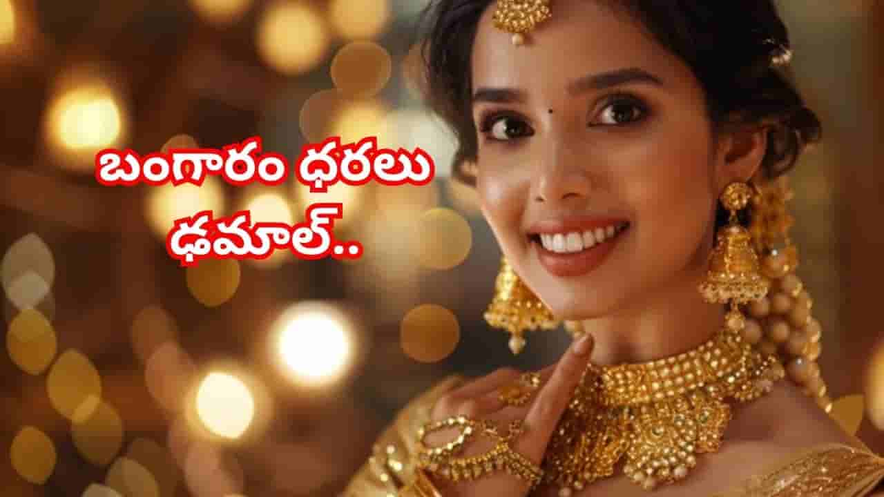 హాలో లేడీస్ బంపర్ న్యూస్.. తగ్గుతున్న బంగారం, వెండి ధరలు.. ఇవాళ తులం ఎంతో తెలిస్తే పరుగులు తీస్తారు..!