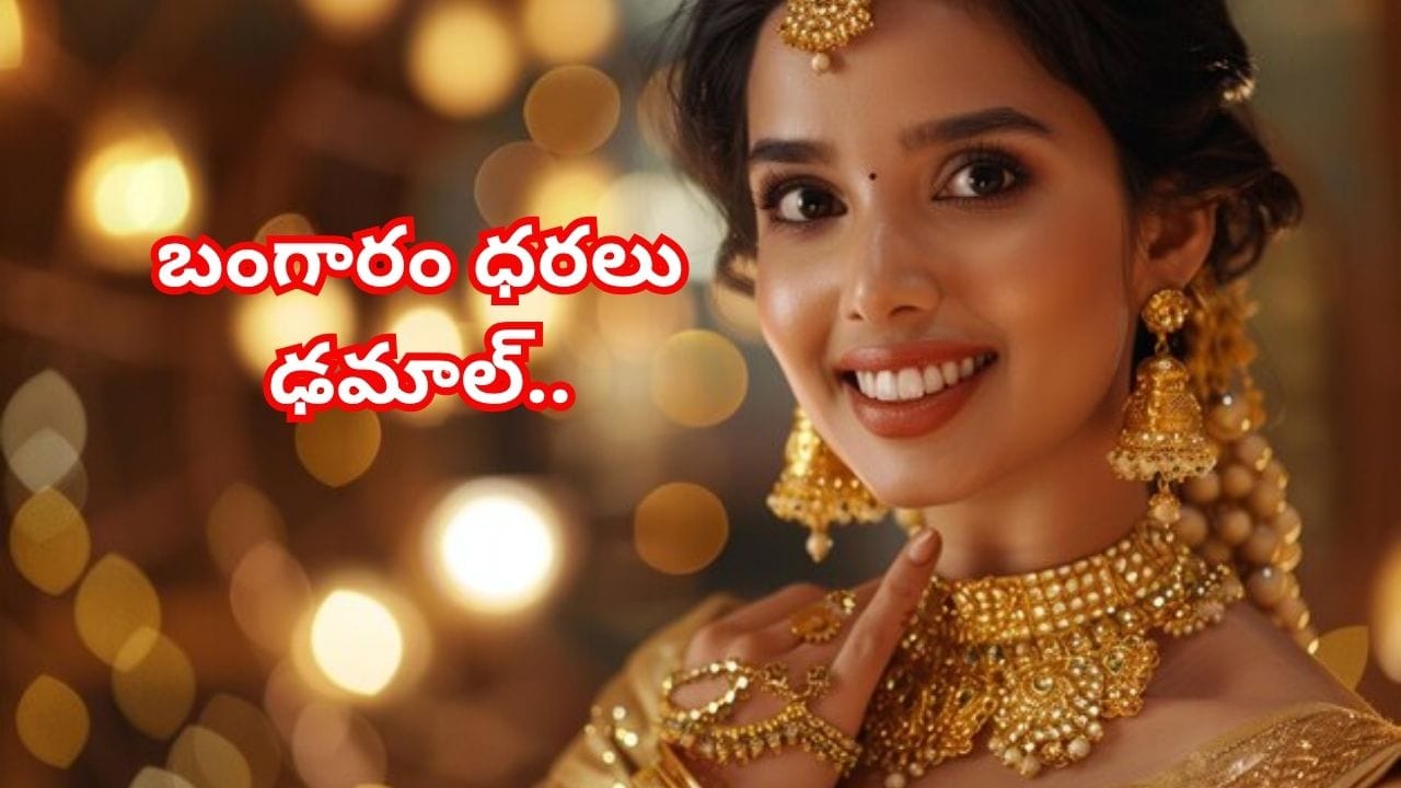 హాలో లేడీస్ బంపర్ న్యూస్.. తగ్గుతున్న బంగారం, వెండి ధరలు.. ఇవాళ తులం ఎంతో తెలిస్తే పరుగులు తీస్తారు..!