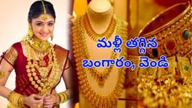 పసిడి ప్రియులకు పండగే పండగా.. మళ్లీ తగ్గిన బంగారం, వెండి