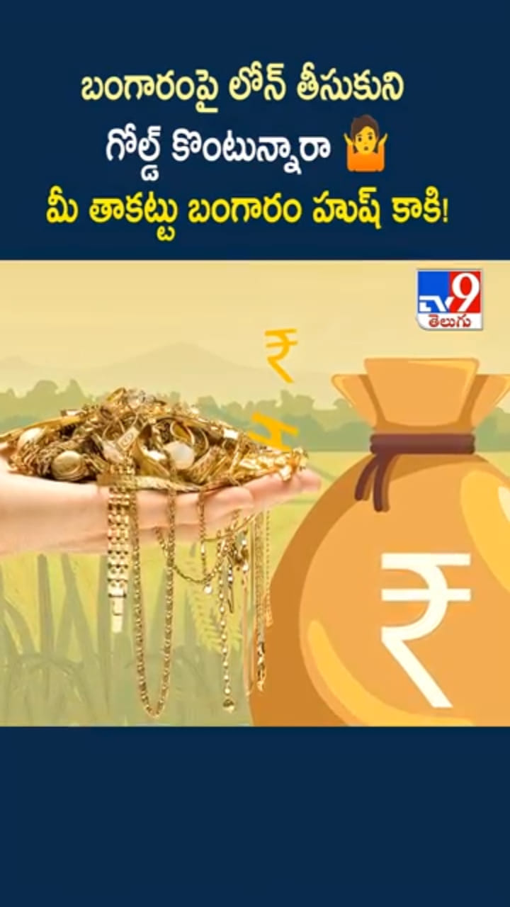 Gold Loan: బంగారంపై లోన్ తీసుకుని గోల్డ్ కొంటున్నారా..?