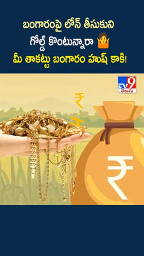 Gold Loan: బంగారంపై లోన్ తీసుకుని గోల్డ్ కొంటున్నారా..?