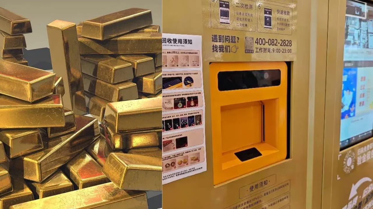 ఇదో వింత ఏటీఎం.. మీ దగ్గర ఉన్న బంగారాన్ని అందులో వేస్తే చాలు.. అరగంటలో నగదు మీ ఖాతాలోకి!