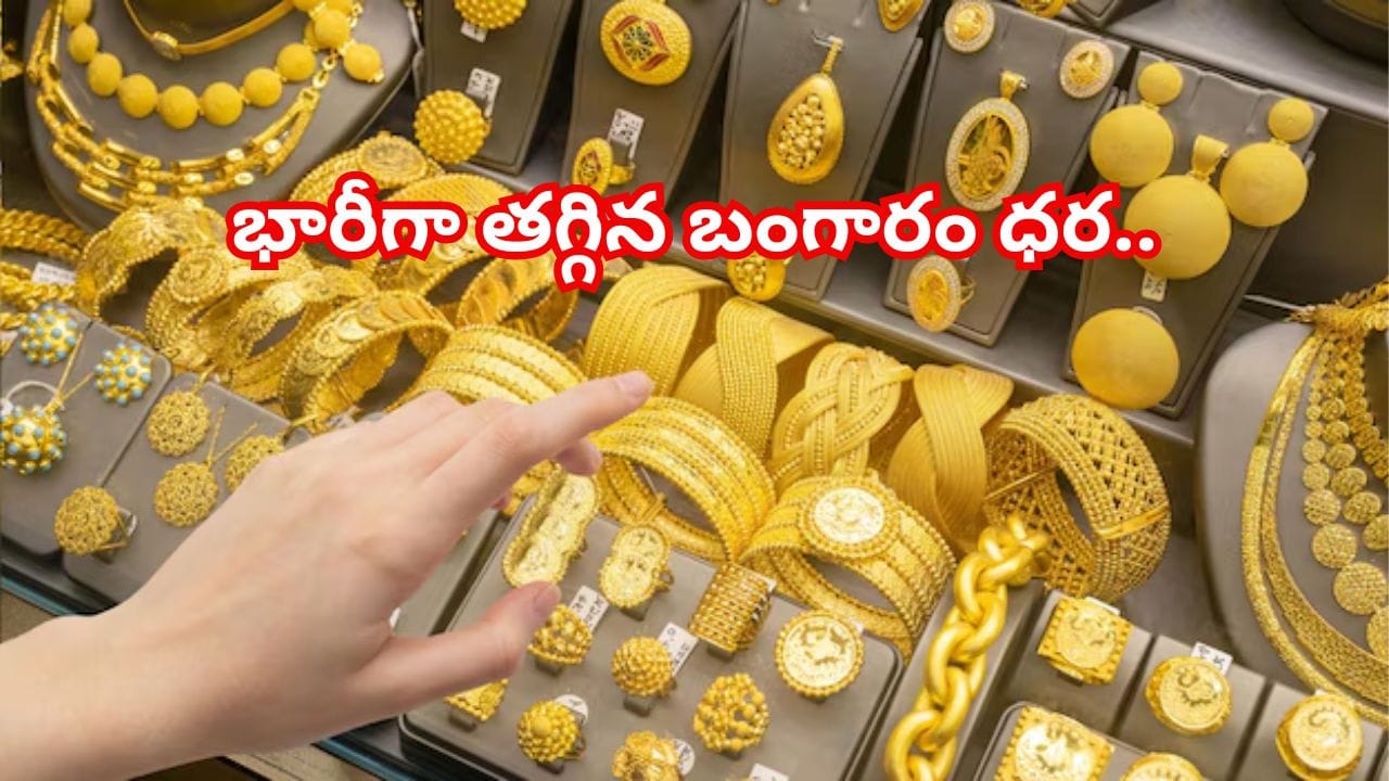 Gold Rate Today: మరోసారి భారీగా తగ్గిన బంగారం ధర.. హైదరాబాద్లో 22,24 క్యారెట్ల గోల్డ్ తులం ఎంతంటే?