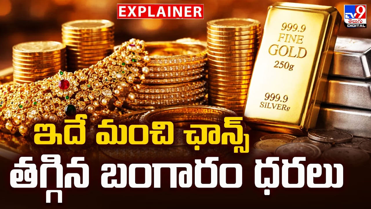 Gold Price Today: ఇదే మంచి ఛాన్స్‌.. తగ్గిన బంగారం ధరలు