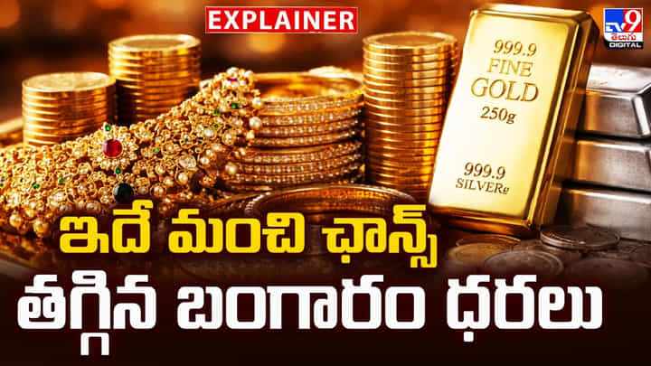 Gold Price Today: ఇదే మంచి ఛాన్స్.. తగ్గిన బంగారం ధరలు Gold Price Today: ఇదే మంచి ఛాన్స్.. తగ్గిన బంగారం ధరలు