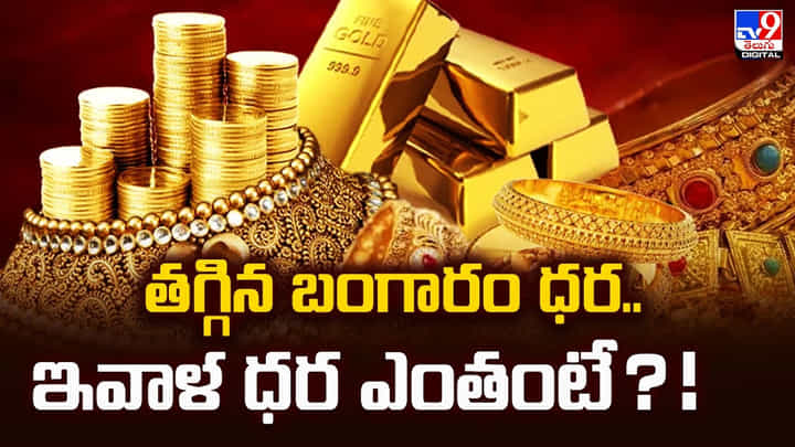 Gold Price Today: తగ్గిన బంగారం ధర.. ఇవాళ ధర ఎంతంటే ?? Gold Price Today: తగ్గిన బంగారం ధర.. ఇవాళ ధర ఎంతంటే ??