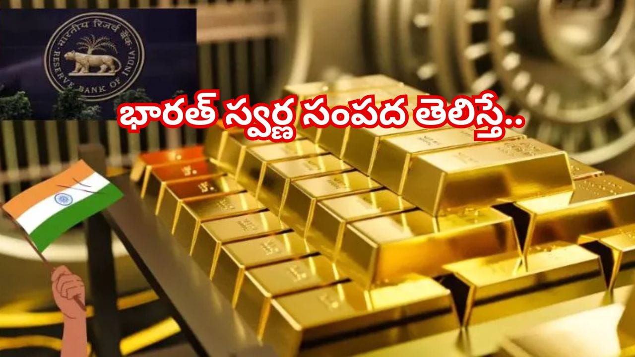 బాబోయ్‌ ఇది మామూలు విషయం కాదండోయ్... భారత్‌ స్వర్ణ సంపద తెలిస్తే నివ్వేరపోవాల్సిందే..!