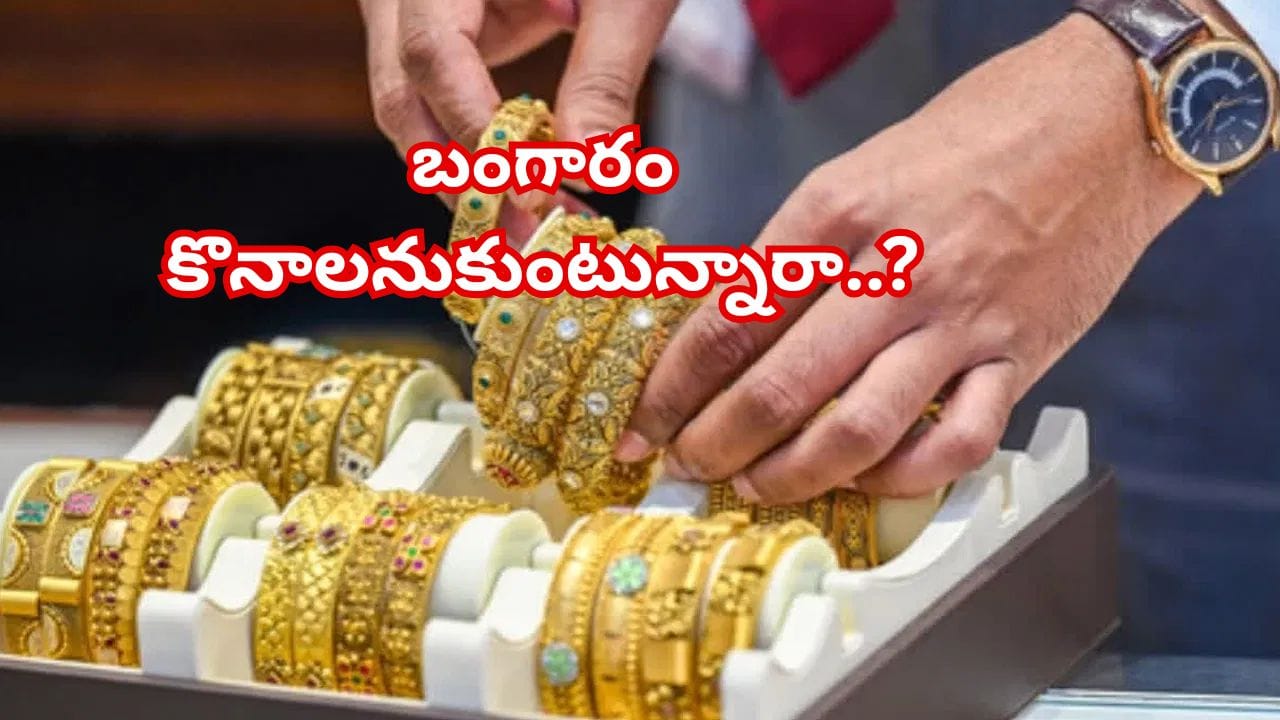 బంగారం కొనాలనుకుంటున్నారా..? హైదరాబాద్, విజయవాడలో తులం ఎంతుందంటే..