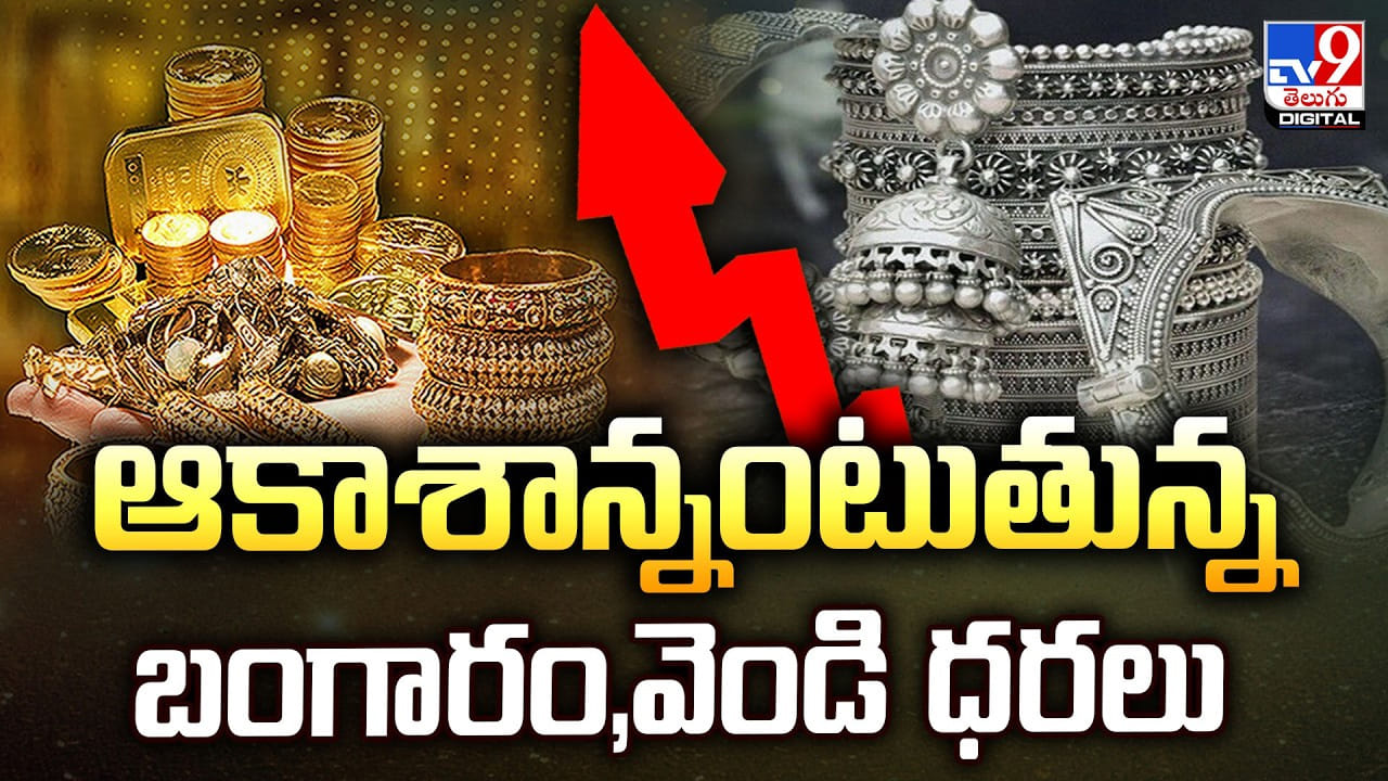 Gold Price Today: ఆకాశాన్నంటుతున్న బంగారం,వెండి ధరలు
