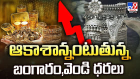 ఆకాశాన్నంటుతున్న బంగారం,వెండి ధరలు