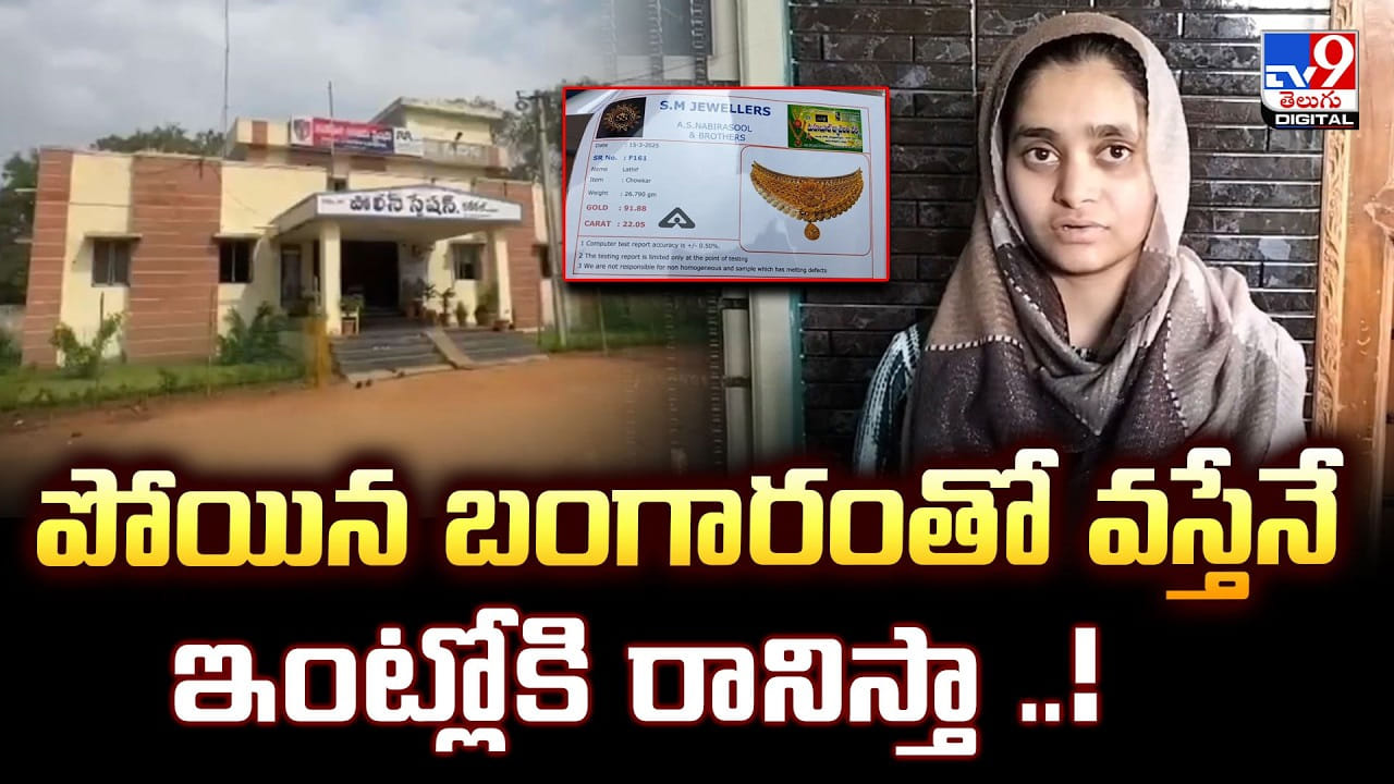 పోయిన బంగారంతో వస్తేనే ఇంట్లోకి రానిస్తా