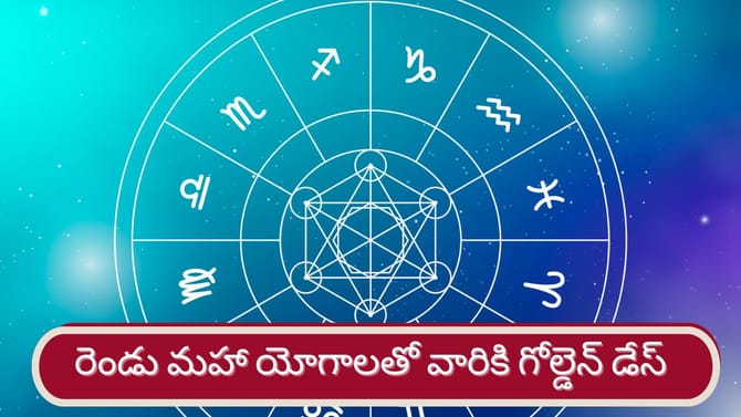 అబ్బబ్బా..వరుసగా రెండు మహా యోగాలు..వారికి పట్టిందల్లా బంగారం..!