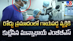 రోడ్డు ప్రమాదంలో గాయపడ్డ వ్యక్తికి.. కుట్లేసిన మున్నాభాయ్