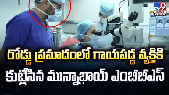 రోడ్డు ప్రమాదంలో గాయపడ్డ వ్యక్తికి.. కుట్లేసిన మున్నాభాయ్ ఎంబీబీఎస్ రోడ్డు ప్రమాదంలో గాయపడ్డ వ్యక్తికి.. కుట్లేసిన మున్నాభాయ్ ఎంబీబీఎస్