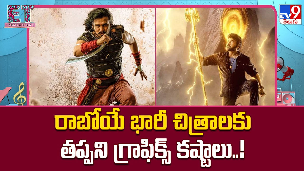 రాబోయే భారీ చిత్రాలకు తప్పని గ్రాఫిక్స్ కష్టాలు..! సమస్యలతో వాయిదాలు