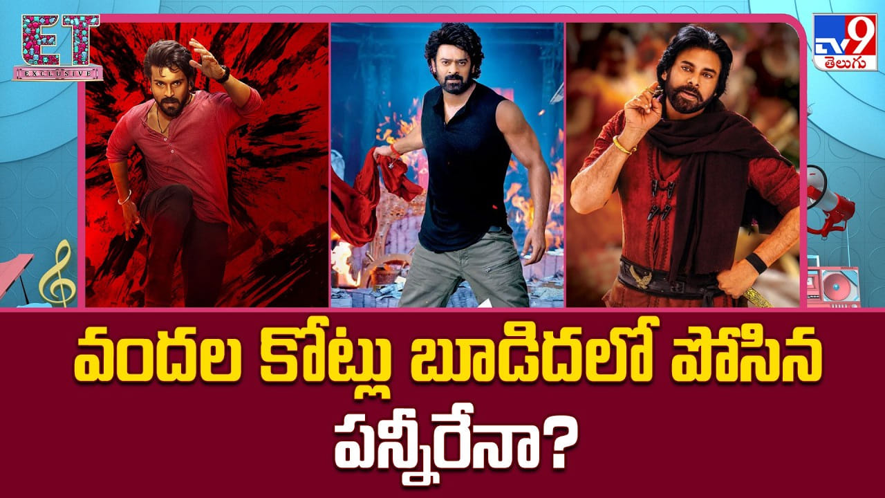 వందల కోట్లు బూడిదలో పోసిన పన్నీరేనా ?? కారణాలివే