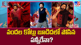 వందల కోట్లు బూడిదలో పోసిన పన్నీరేనా ?? కారణాలివే