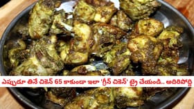 ఎప్పుడూ తినే చికెన్ 65 కాకుండా ఇలా 'గ్రీన్ చికెన్' ట్రై చేయండి..