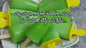 టెస్ట్ అంటే ఇది..! సమ్మర్ లో కూల్ కూల్ గా పచ్చి మామిడి ఐస్ క్రీమ్