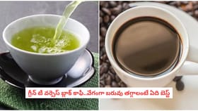 గ్రీన్ టీ వర్సెస్ బ్లాక్ కాఫీ..వేగంగా బరువు తగ్గాలంటే ఏది బెస్ట్