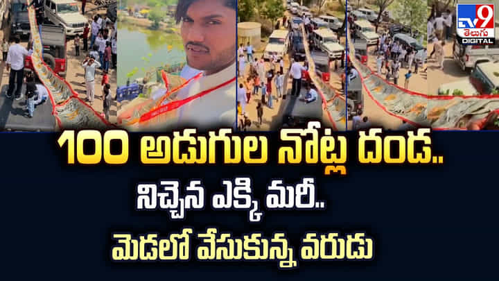 100 అడుగుల నోట్ల దండ.. నిచ్చెన ఎక్కి మరీ.. మెడలో వేసుకున్న వరుడు 100 అడుగుల నోట్ల దండ.. నిచ్చెన ఎక్కి మరీ.. మెడలో వేసుకున్న వరుడు